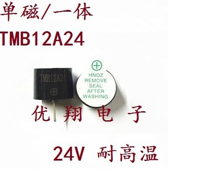 华兴HXD 蜂鸣器TMB12A05  12A12  12A24 (5V 12V 24V)一体耐高温