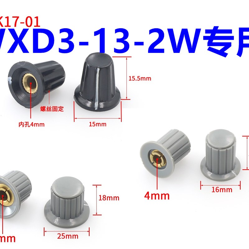 KYP16-16/KYP25-18-4 电位计旋钮 K17-01专用WXD3-13-2W 内孔4MM
