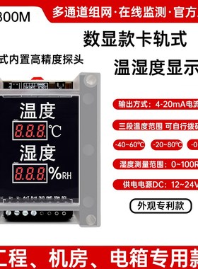 LED数显卡轨式RS485温湿度变送SHTD30传感器探头4-20MA壁挂显示仪
