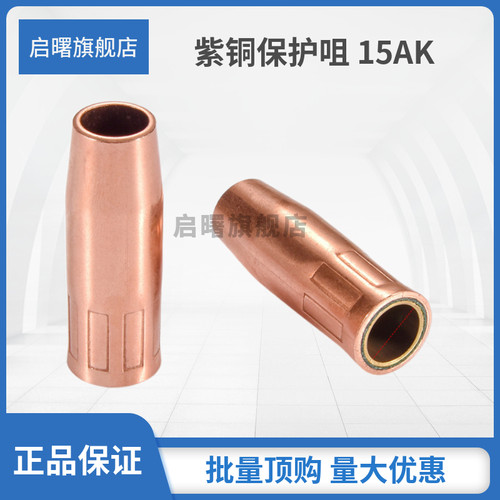 气保焊枪保护嘴保护套15AK/24KD/无气二保焊接机配件紫铜喷嘴保护