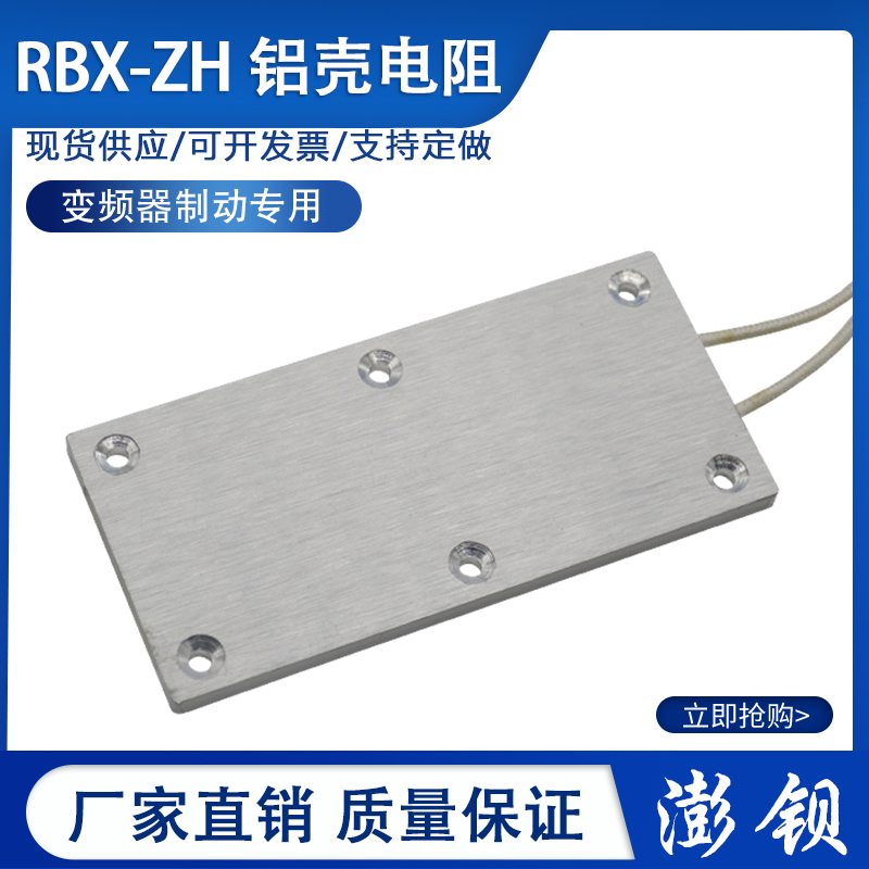 RBX-ZH 变频器伺服超薄型铝壳电阻 100W 10R15R20R25R48R50R100欧