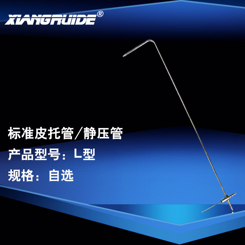 皮托管 L型毕托管/L型标准风C速仪皮托管/静压管风速仪配件