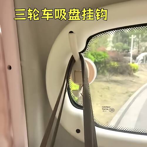 三轮车玻璃免打孔强力吸盘挂钩