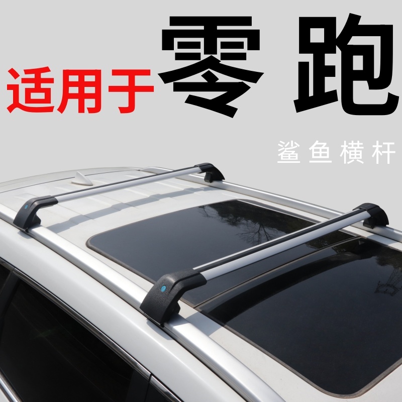 适用于零跑c11 c16零跑T03车顶行李架横杆通用改装鲨鱼横杆车顶架,汽车零部件/养护/美容/维保,行李架横杆,淘宝优惠券,粉丝福利购,淘宝优惠卷