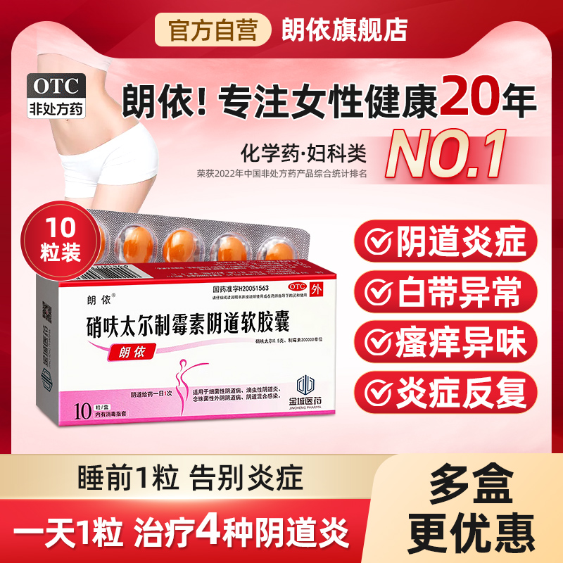 【朗依】硝呋太尔制霉素阴道软胶囊500mg200000U*10粒/盒