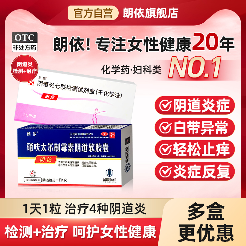 新效期]朗依硝炎软胶囊6粒栓呋太尔制霉素阴道妇科外用药阴道塞药