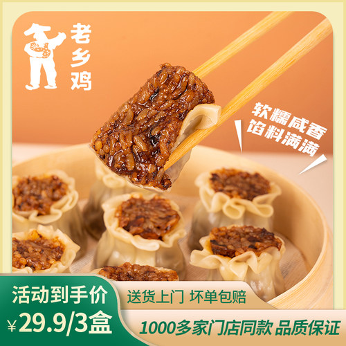 老乡鸡香菇猪肉烧麦早餐速食