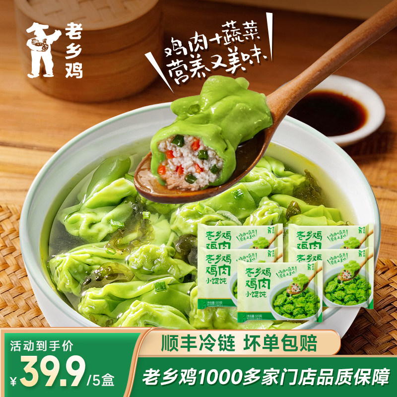 老乡鸡鸡肉小馄饨菠菜面皮早餐组合儿童学生早餐速食半成品