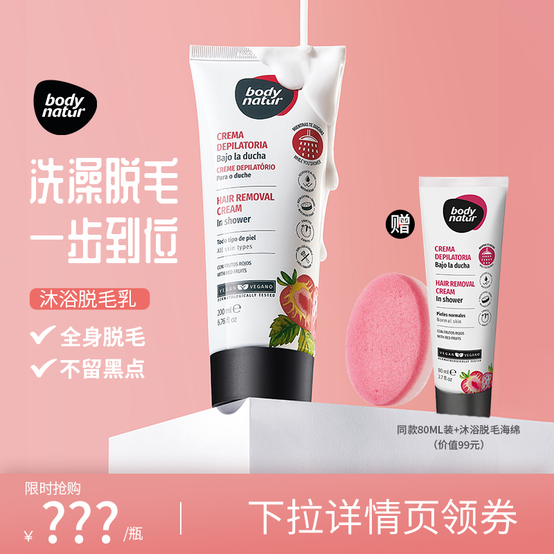 BodyNatur美体舒沐浴脱毛膏腋下比基尼线200ml