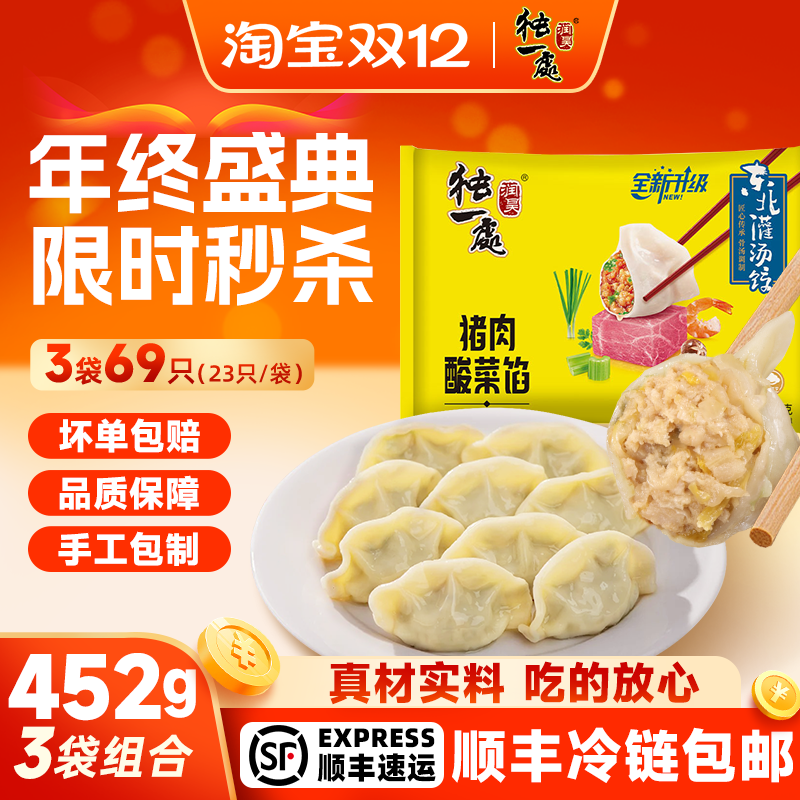 独一处东北酸菜饺子452g/23个灌汤水饺早餐手工煎饺蒸饺速冻速食