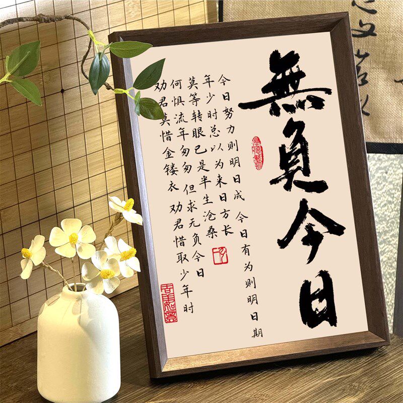 速发无负今日相框字画客厅书房摆件挂画珍惜当下人生格言励志文字