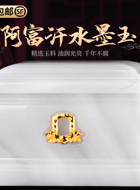 速发阿富档玉金一身清白盒玉石水晶高汗防潮男用汉白玉素面