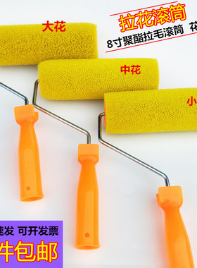 速发滚档拉毛滚筒刷8寸聚绵海酯拉花高筒硅藻泥肌理涂料专用中花