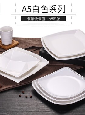 速发白色正方盘料胺盘子四方形塑密菜盘自助餐快餐盖浇饭碟子仿瓷