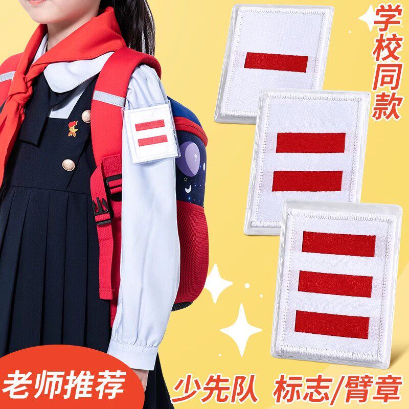 速发小学生织唛班干部布标一道杆二道杆三道杆袖章小队长中队长大