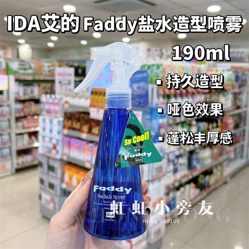 购 Faddy海盐水定型水造型喷雾头发自然蓬松10