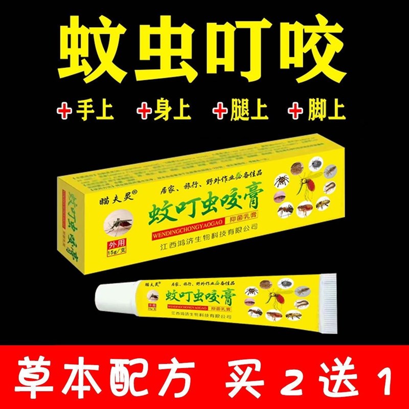蚊虫叮咬止痒消肿跳蚤蟎虫臭虫蚂蚁咬伤皮肤瘙痒过敏儿童成人药膏
