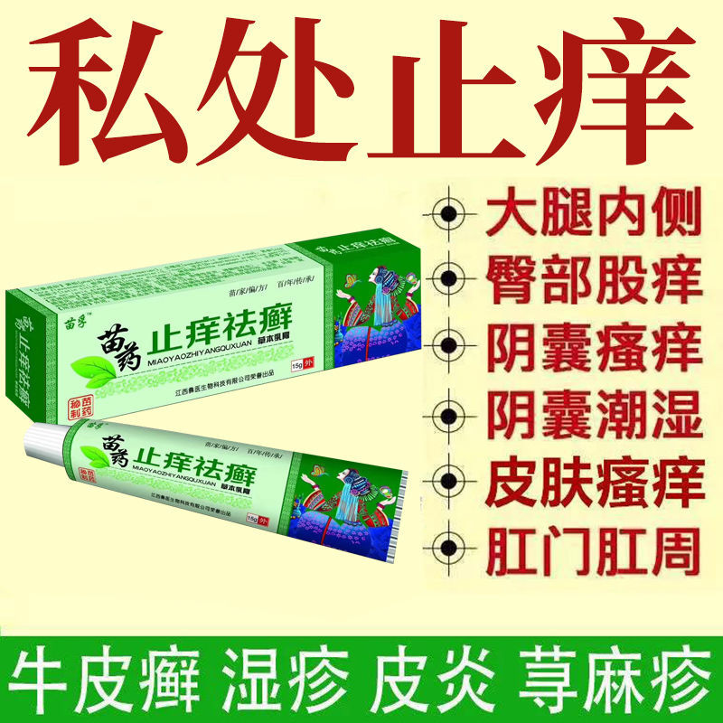 苗药膏止痒皮焱湿诊肤毒清皮肤瘙痒药止痒祛藓王苗药老偏方止痒膏
