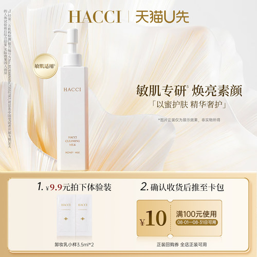 HACCI蜂蜜养肤卸妆乳3.5ml*2