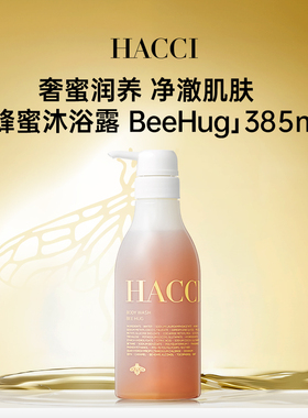 HACCI蜂蜜沐浴露 BeeHug 385ml 滋润保湿清洁净肤旗舰店正品