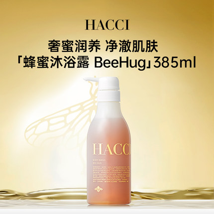 HACCI蜂蜜沐浴露 BeeHug 385ml 滋润保湿清洁净肤旗舰店正品