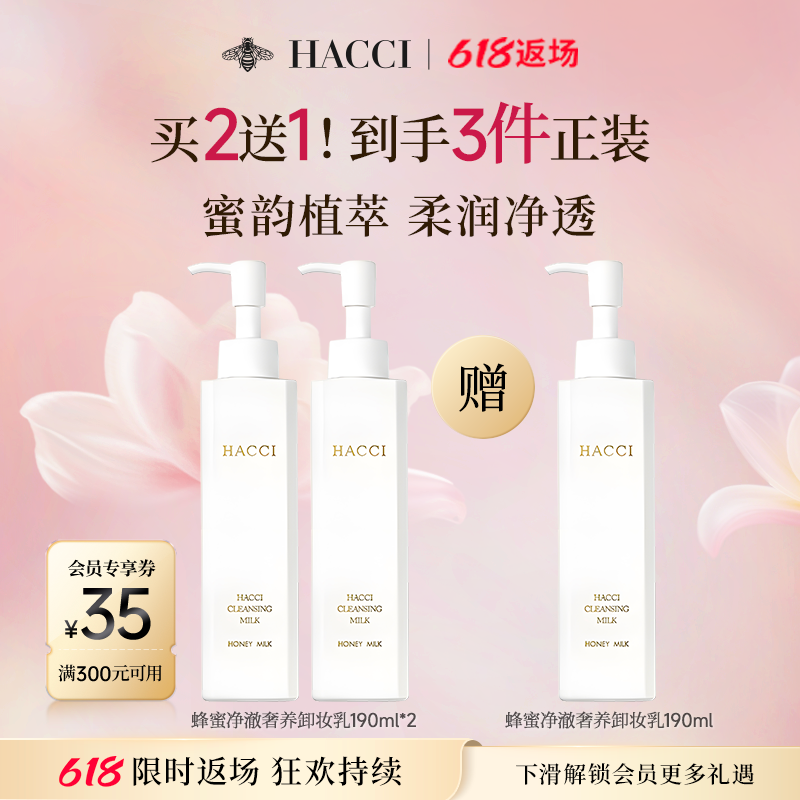 HACCI蜂蜜卸妆乳190ml*2养卸合一