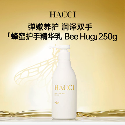 HACC蜂蜜奢养护手精华霜250g水润保湿滋润柔嫩旗舰店正品