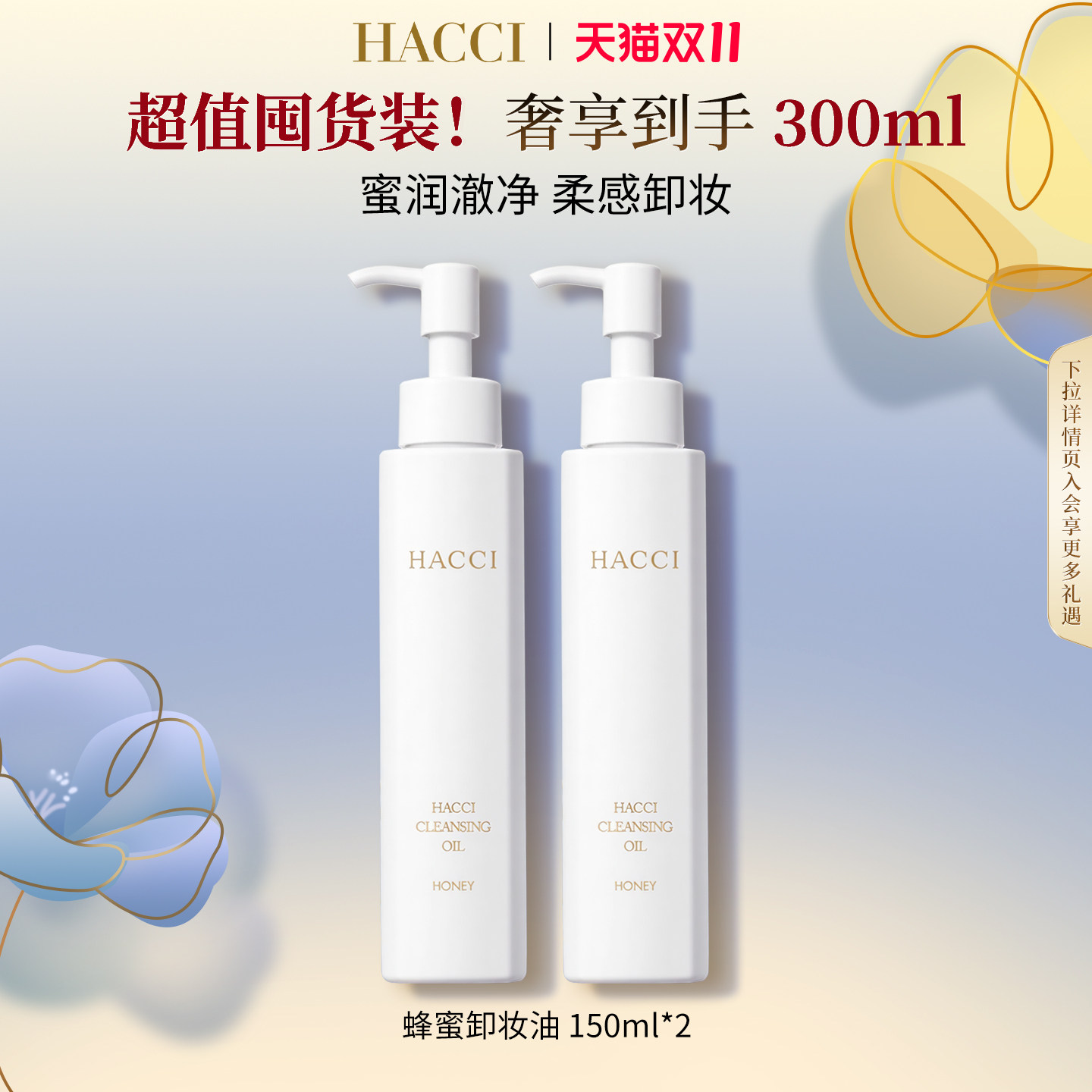 【官方正品】HACCI蜂蜜卸妆油150ml*2面部清洁卸妆温和