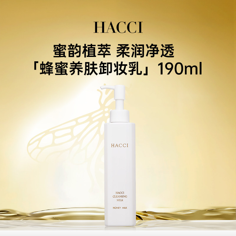 HACCI蜂蜜养肤卸妆乳190ml养卸合一面部温和清洁无需乳化旗舰店,美容护肤/美体/精油,卸妆,淘宝优惠券,粉丝福利购,淘宝优惠卷