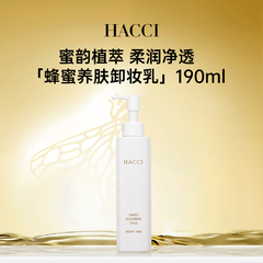 HACCI蜂蜜养肤卸妆乳190ml养卸合一面部温和清洁无需乳化旗舰店