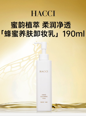 HACCI蜂蜜养肤卸妆乳190ml养卸合一面部温和清洁无需乳化旗舰店