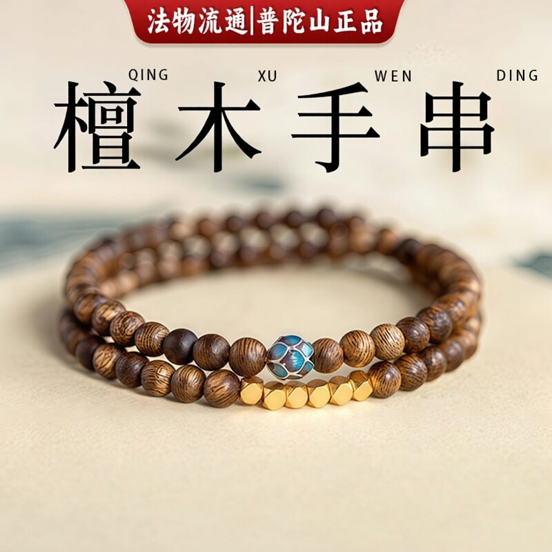 普陀山文创檀木沉香手串男女款