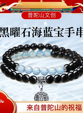 普陀山天然黑曜石海蓝宝水晶手链