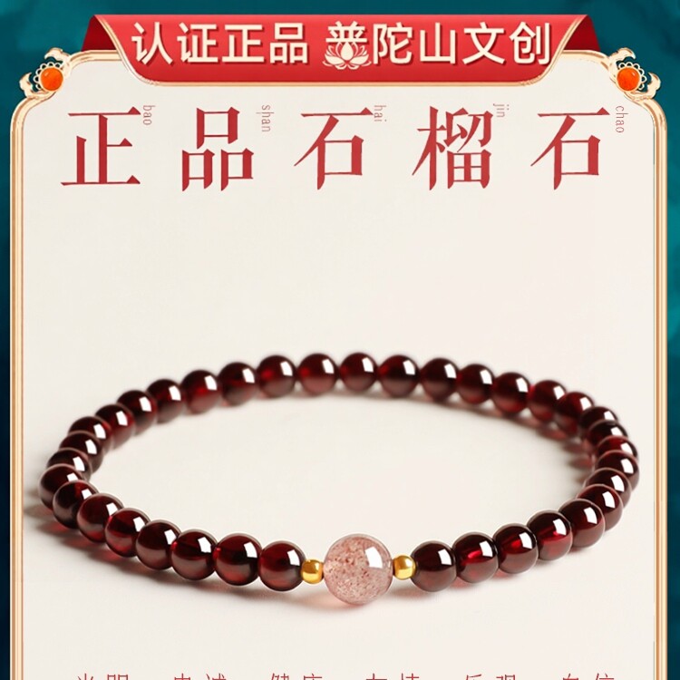 普陀山石榴石手串男女款图片