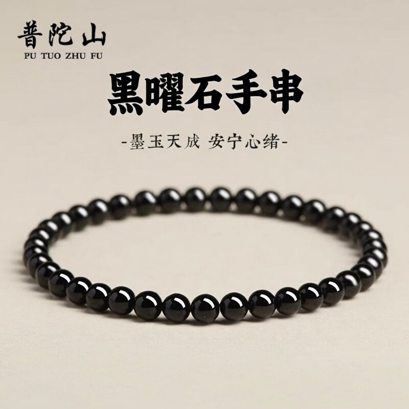 普陀山天然黑曜石手串