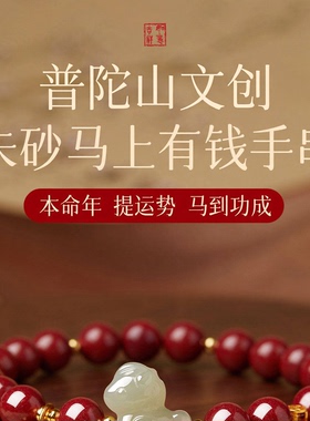 普陀山文创2026本命年朱砂手串