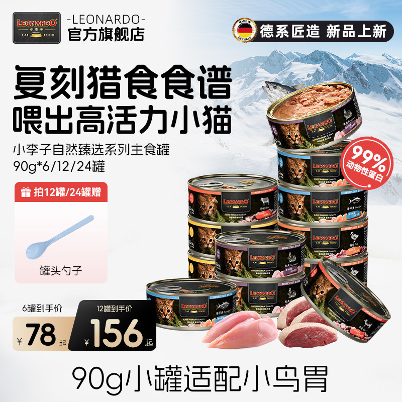 小李子自然臻选猫罐头成幼猫90g营养主食罐猫咪宠物湿粮肉罐补水