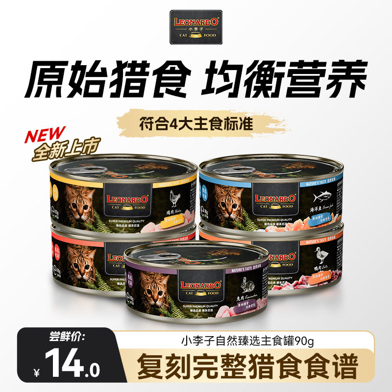 【U先试用新品】小李子新品自然臻选系列90g猫罐头全价主食罐猫咪