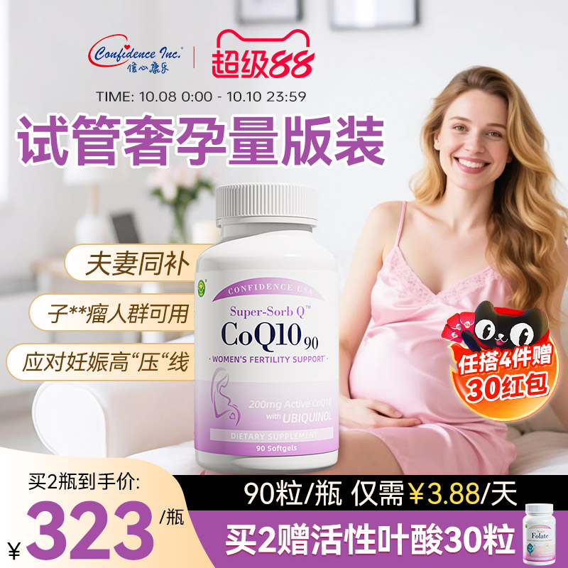 信心康乐辅酶q10备孕还原型90粒