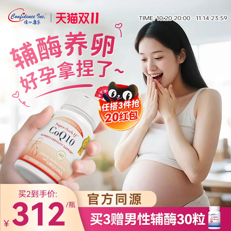 信心康乐辅酶q10备孕还原型200mg