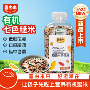喜由米2024有机七色糙米420g五谷杂粮米低脂五谷杂粮粗粮糙米紫米