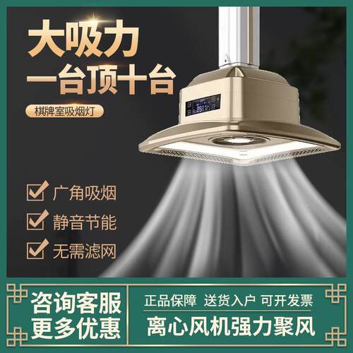麻外烟排式棋牌室空气净直化器升降吊灯管道吸烟灯将馆房桌咨询客