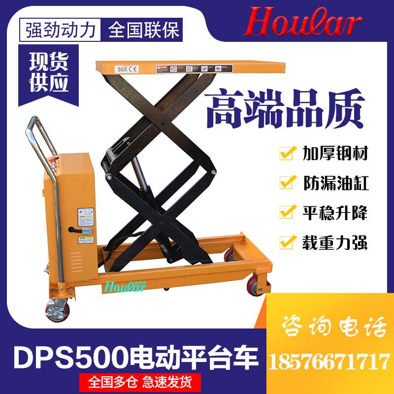 DPS50/500电动液压升降平充DPS500（电式半自动车板叉电动升降手