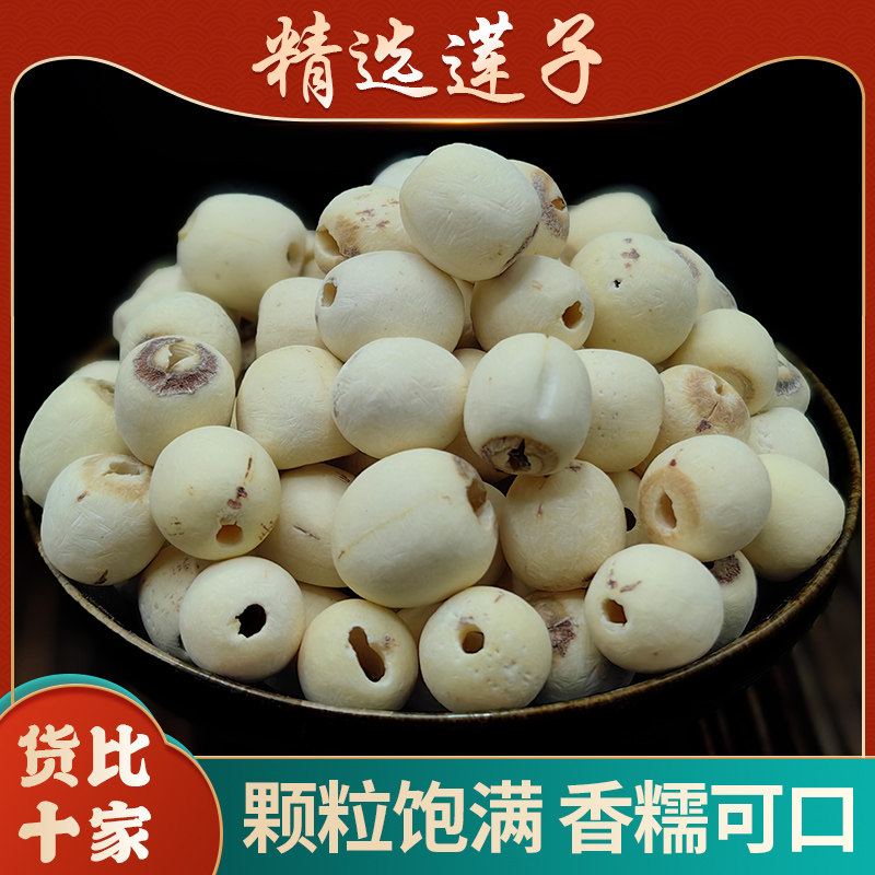 莲子中药材正品去芯白莲子湘莲干货另售茯苓芡实山药百合桂圆枸杞