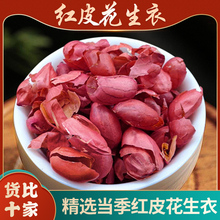 红皮花生衣500g新货花生米衣花生皮血小板提升花生膜正品新鲜红衣