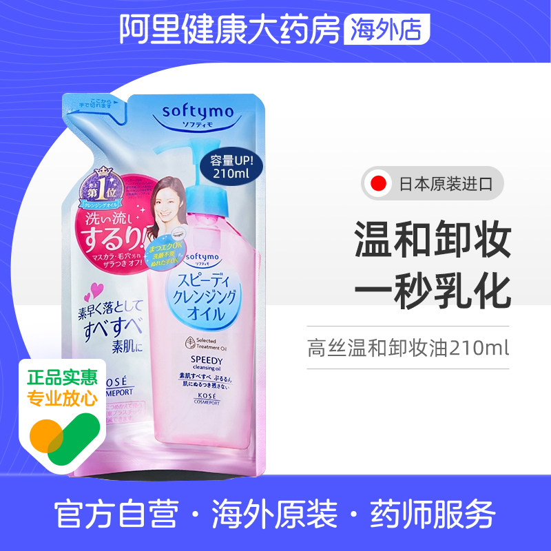 日本高丝卸妆油女替换装210ml深层清洁温和不刺激快速乳化不糊眼