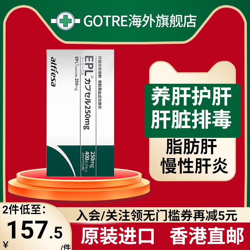 日本EPL护肝片多烯磷脂酰胶囊胆碱养肝改善高血脂慢性肝炎脂肪肝