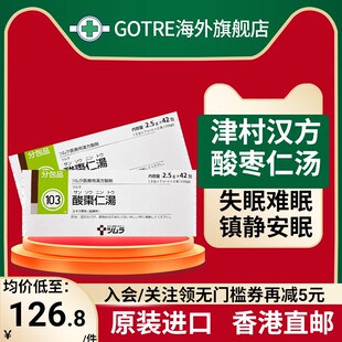 香港直邮日本津村汉方酸枣仁汤42包缓解疲劳改善睡眠失眠助眠安眠