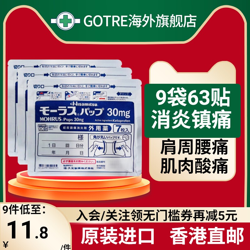 【9包】久光贴膏药贴30mg酮洛芬镇痛贴止痛制药颈椎膏久九光贴