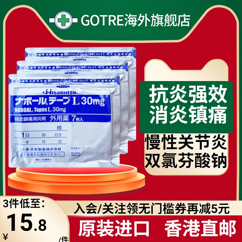 日本久光贴膏药贴30mg腱鞘炎风湿腰痛肩酸痛镇痛贴止痛膏进口7贴